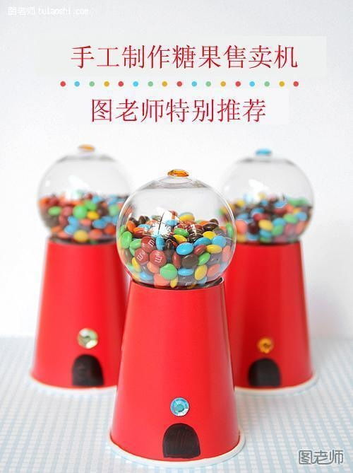 手把手教你自制糖果售賣機(jī)玩具